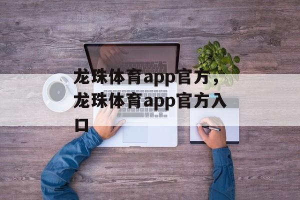 龙珠体育app官方，龙珠体育app官方入口