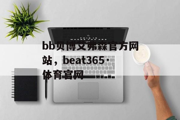 bb贝博艾弗森官方网站，beat365·体育官网